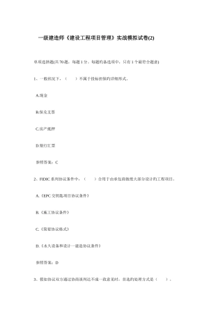 2025年一级建造师建设工程项目管理实战模拟试卷