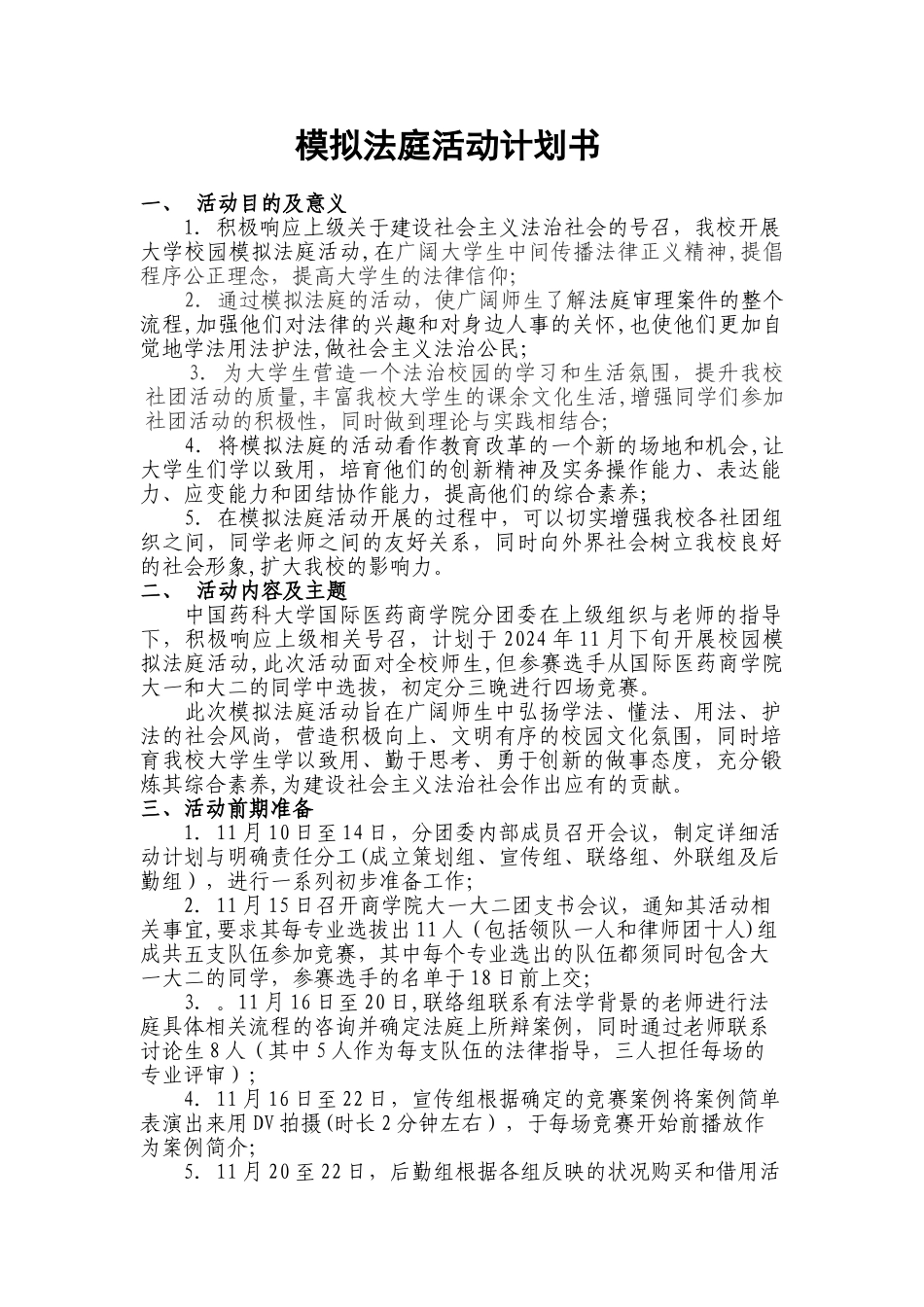 模拟法庭活动计划书_第1页