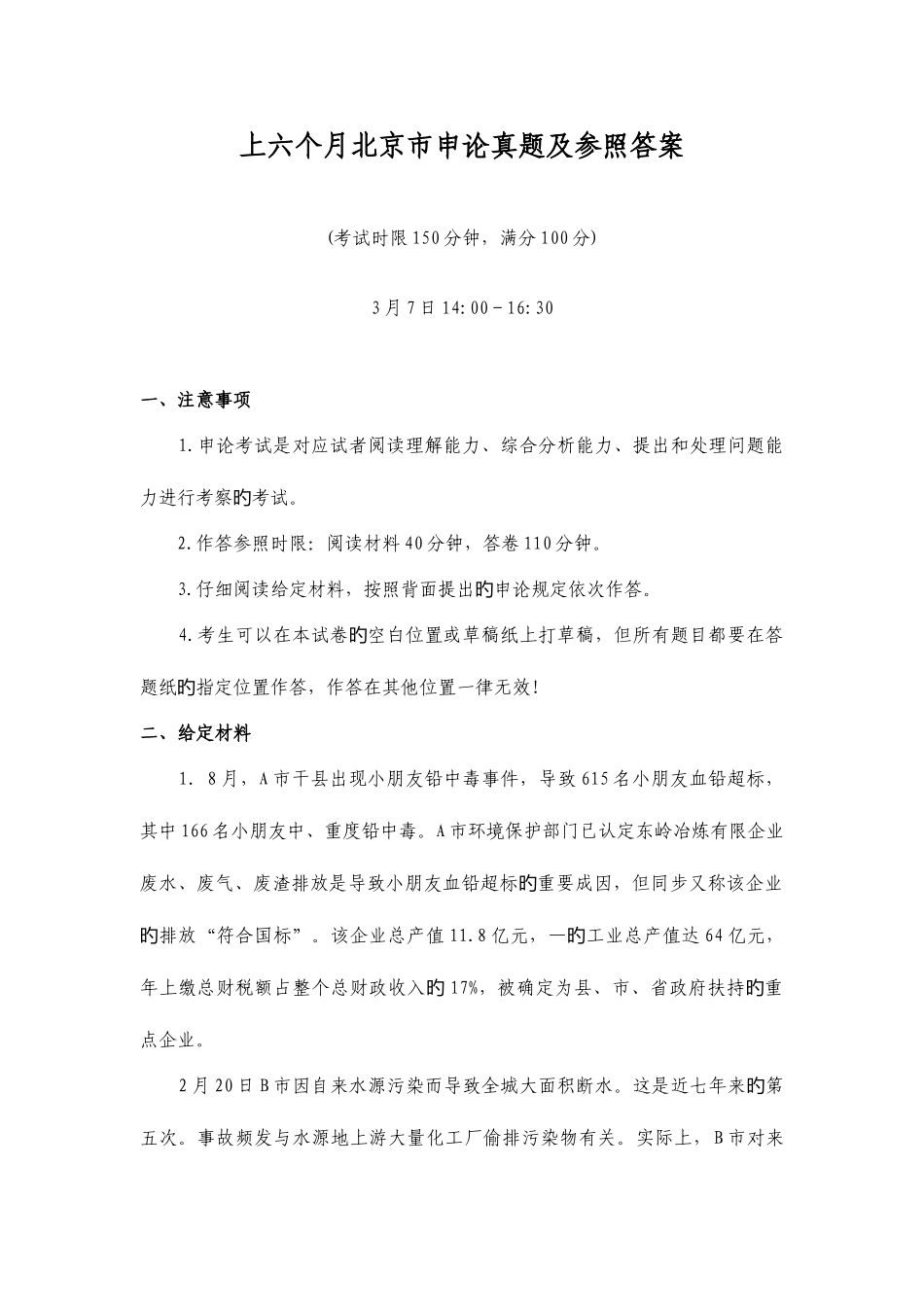 2025年上半年北京市申论真题及参考答案_第1页