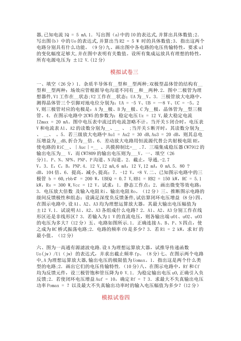 模拟电子技术试卷五套_第3页