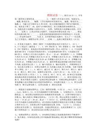 模拟电子技术试卷五套