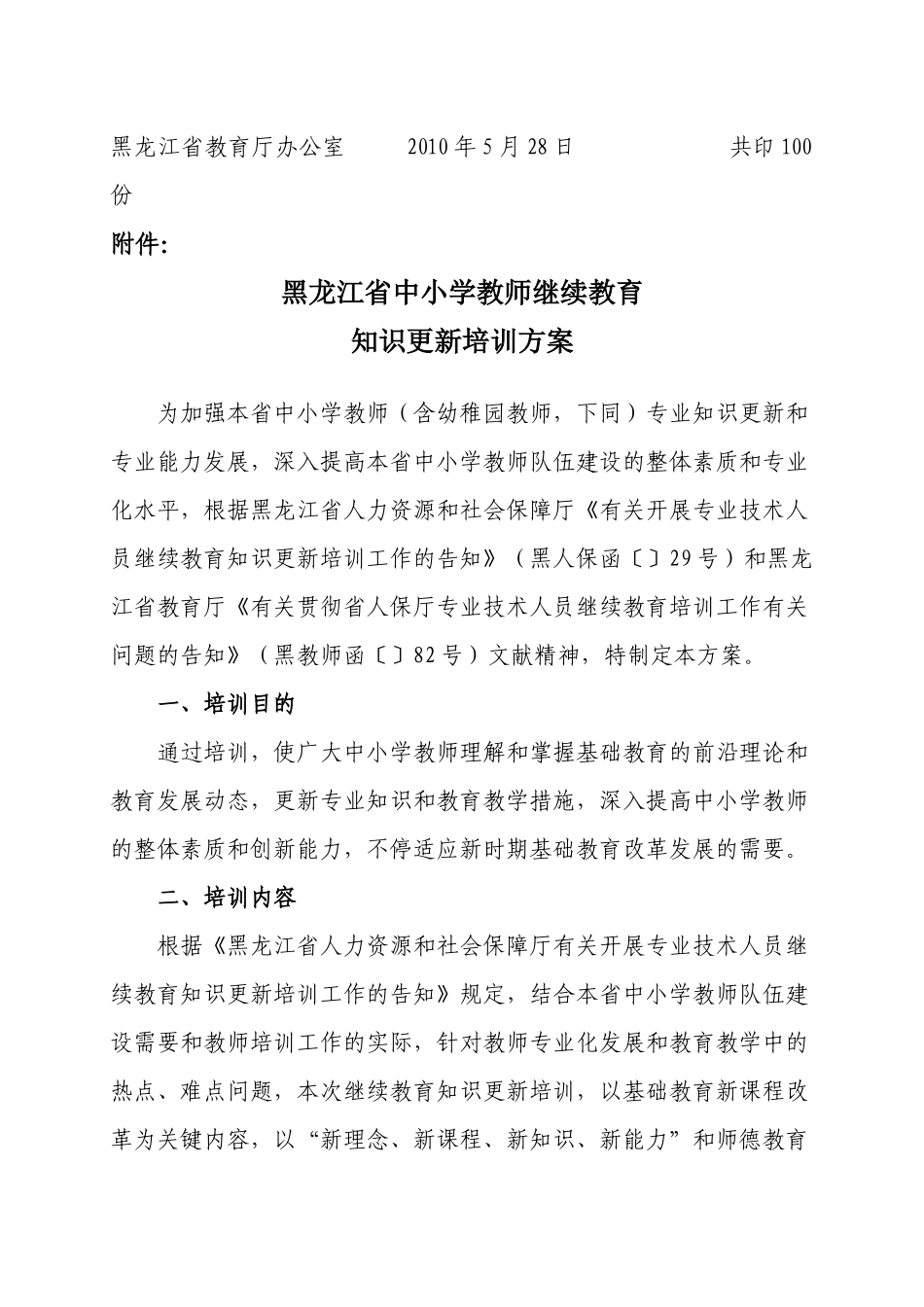 2025年关于印发《黑龙江省中小学教师继续教育知识更新培训方案》_第2页