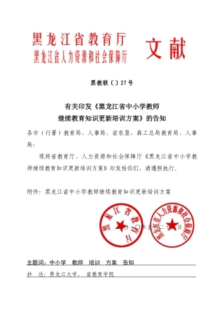 2025年关于印发《黑龙江省中小学教师继续教育知识更新培训方案》