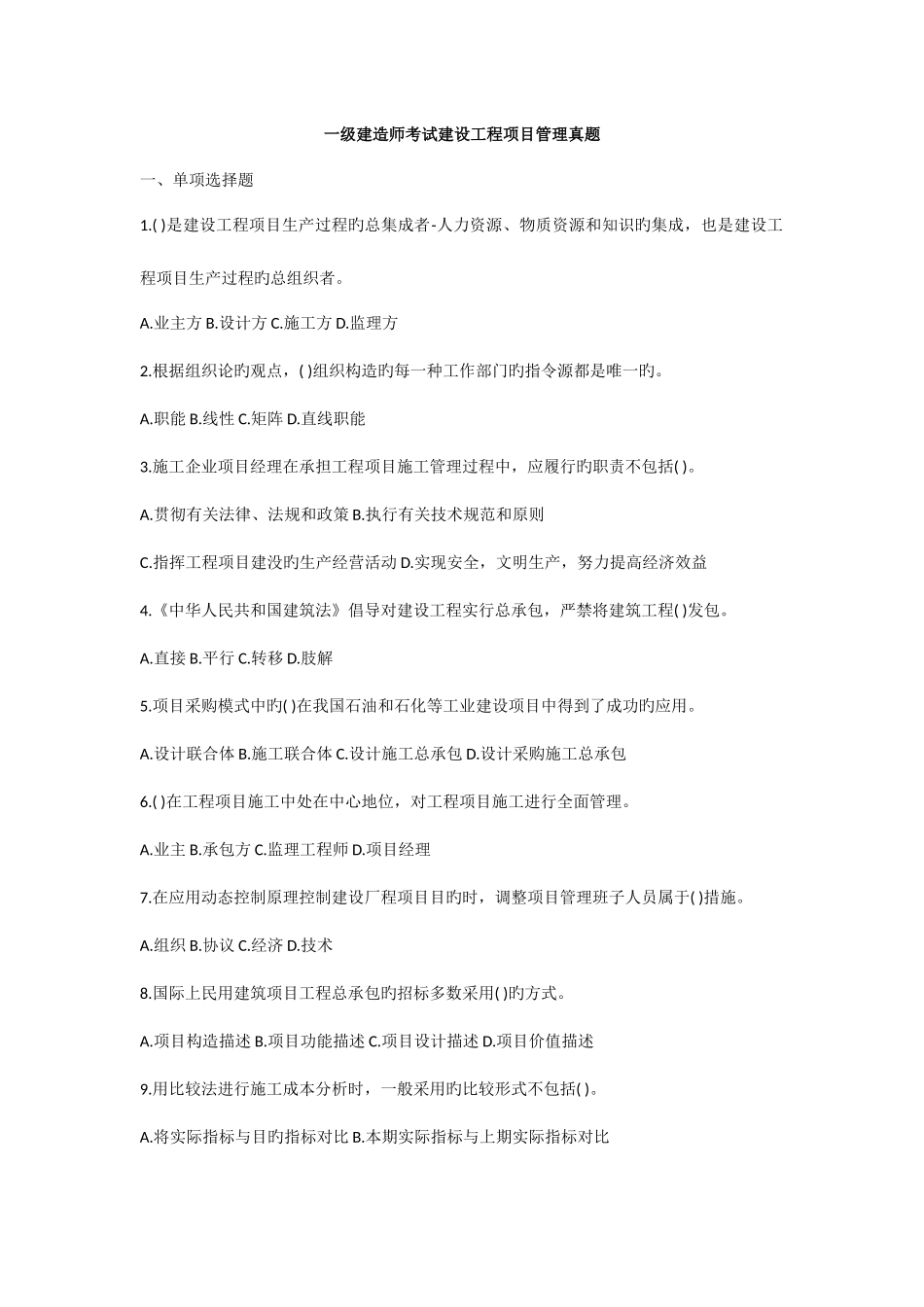 2025年一级建造师建设工程项目管理真题与答案_第1页