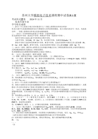 模拟电路期中试卷含答案