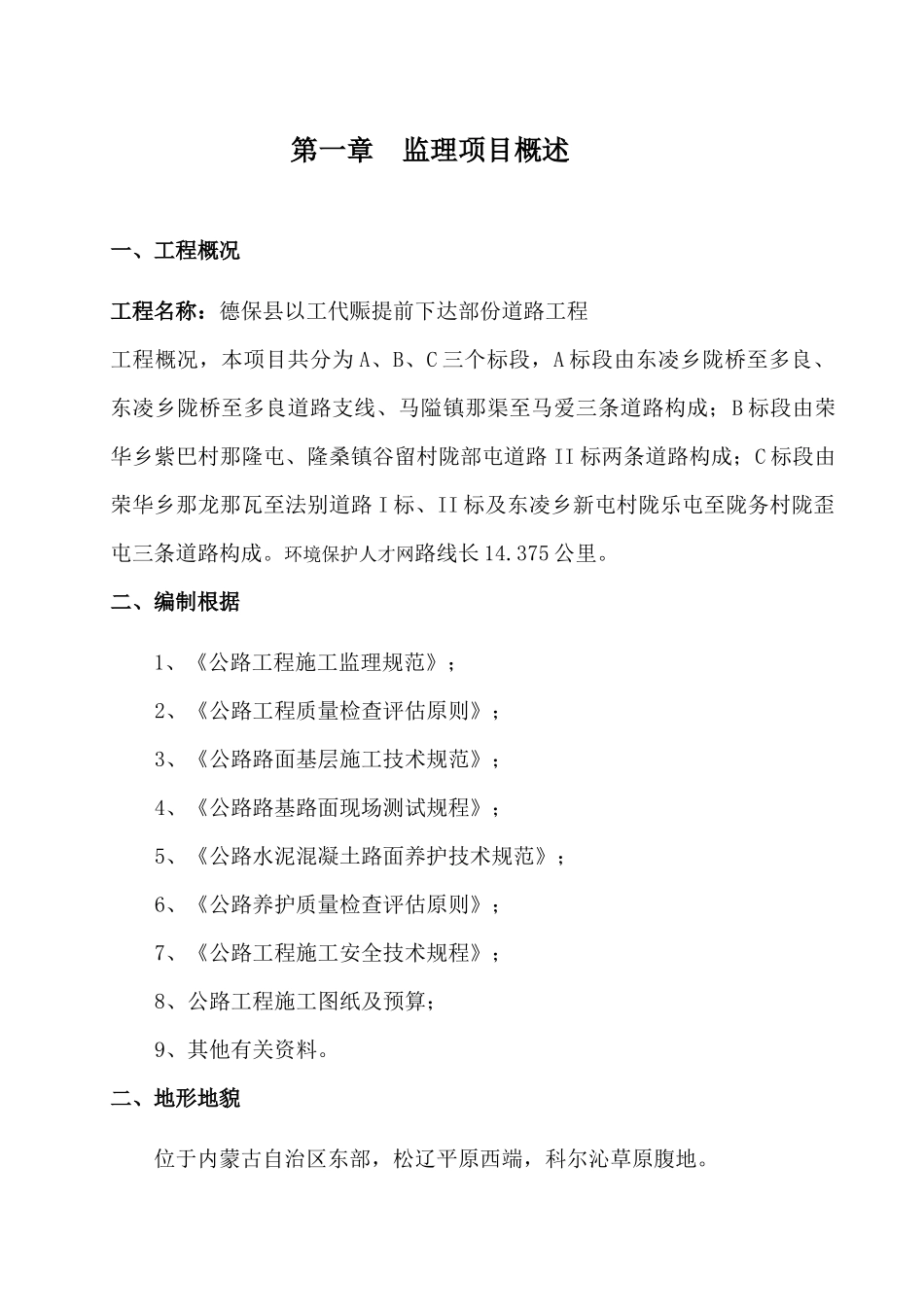 2025年农村水泥路四级公路工程监理实施细则_第1页