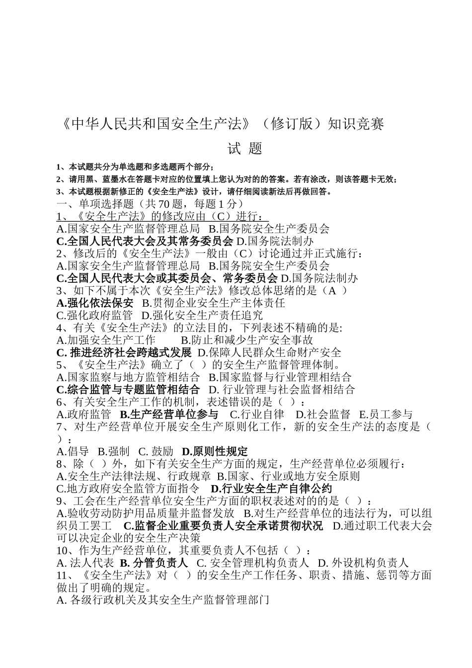 2025年《中华人民共和国安全生产法》知识竞赛及答案_第1页