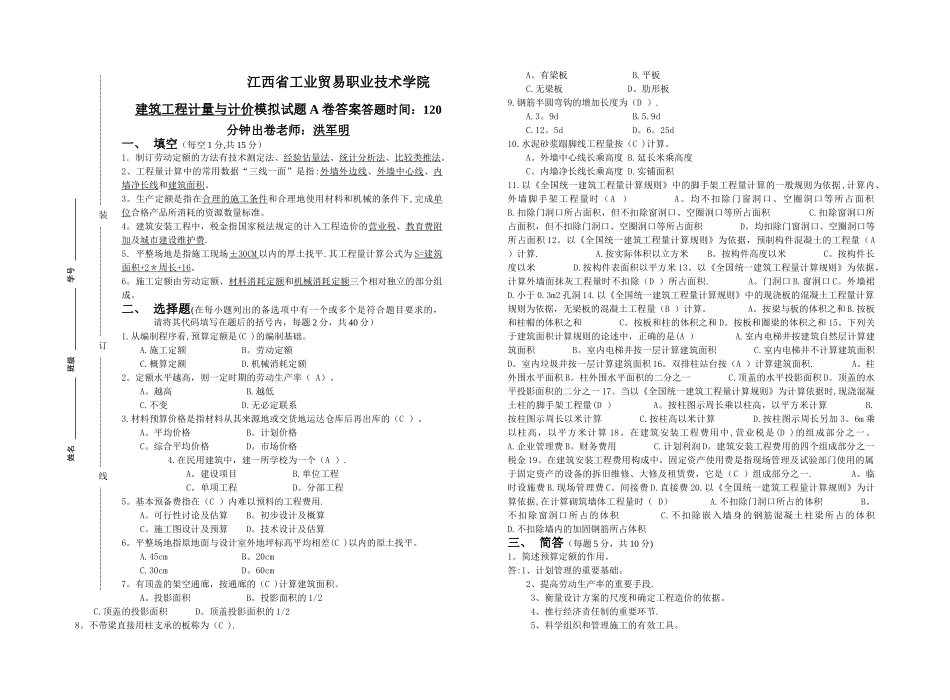 模拟试卷1试题及答案-建筑工程计量与计价1_第1页