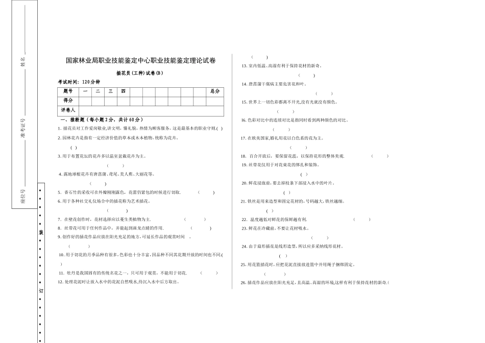 模拟试卷-插花员理论试题_第1页