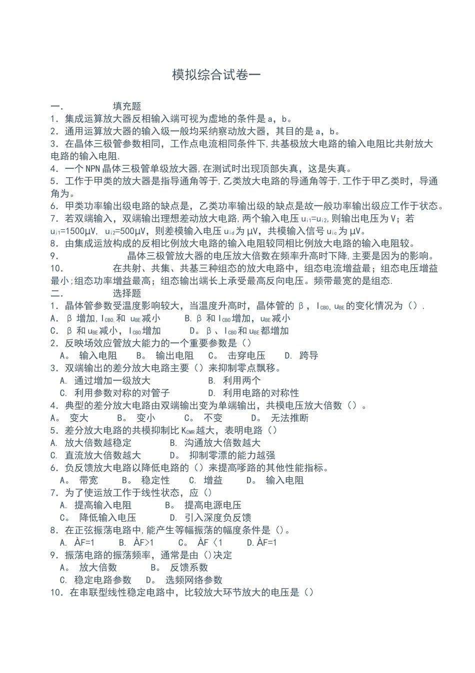 模拟电路试卷及问题详解_第1页