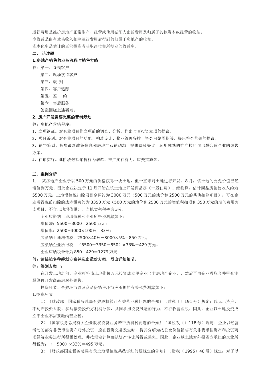 2025年房地产置业顾问四级技能试题_第2页