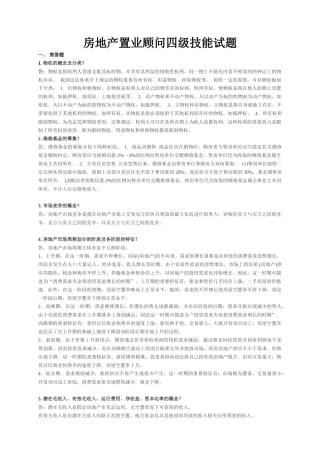 2025年房地产置业顾问四级技能试题