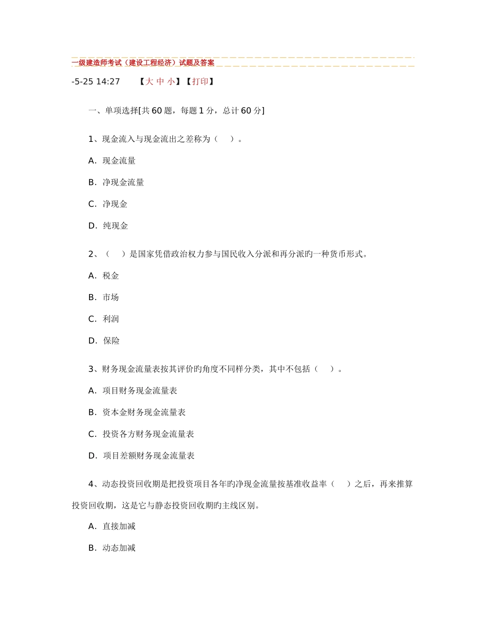 2025年一级建造师考试建设工程项目管理试题及答案_第1页