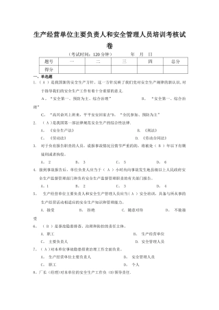 模拟试卷及解答-生产经营单位主要负责人和安全管理人员安全培训通用教材