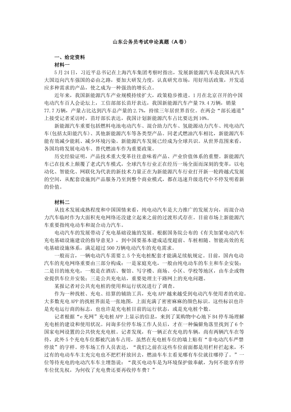 2025年山东公务员考试申论真题A卷_第1页