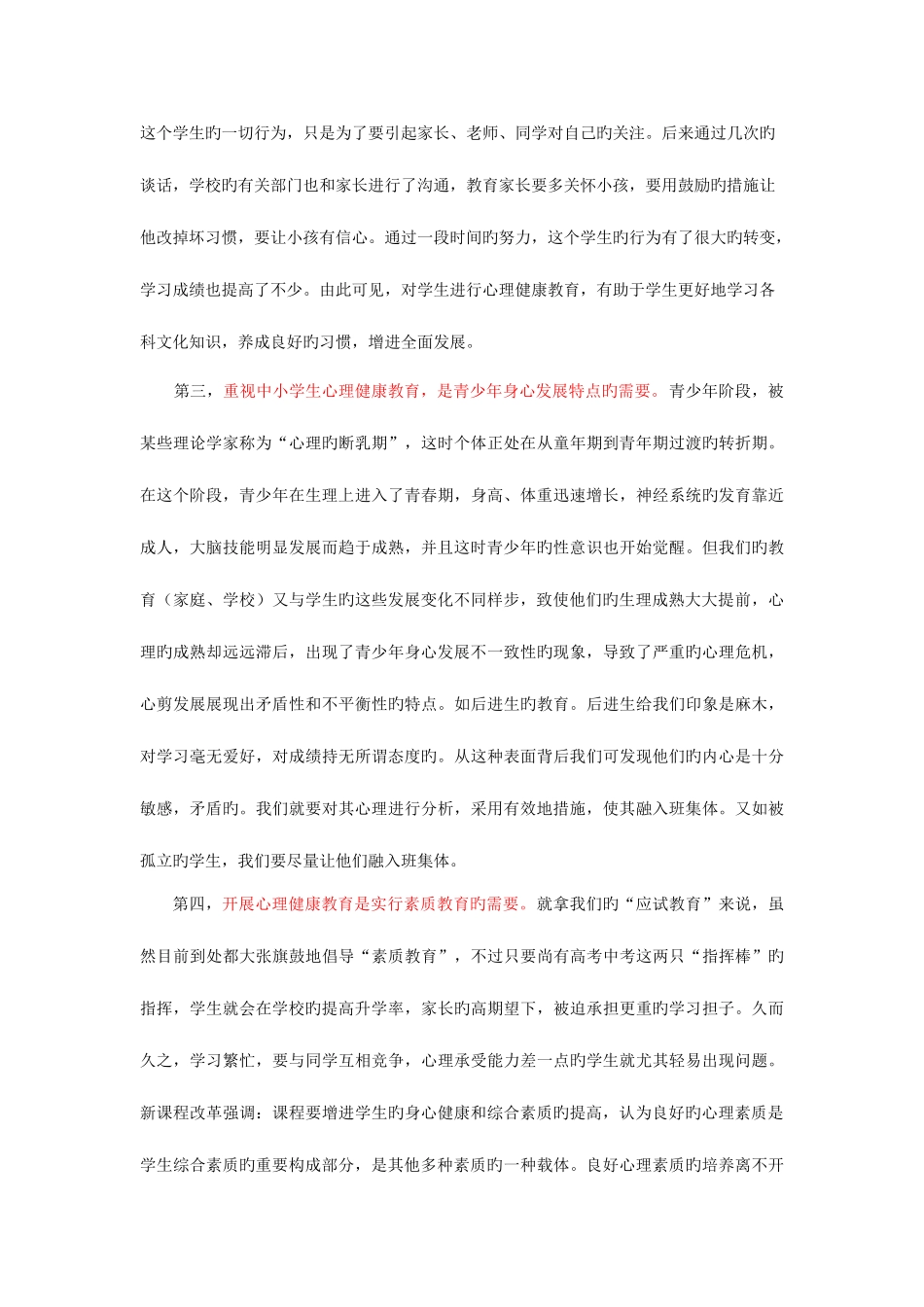 2025年c证考试学校对开展心理健康教育的重要性_第3页