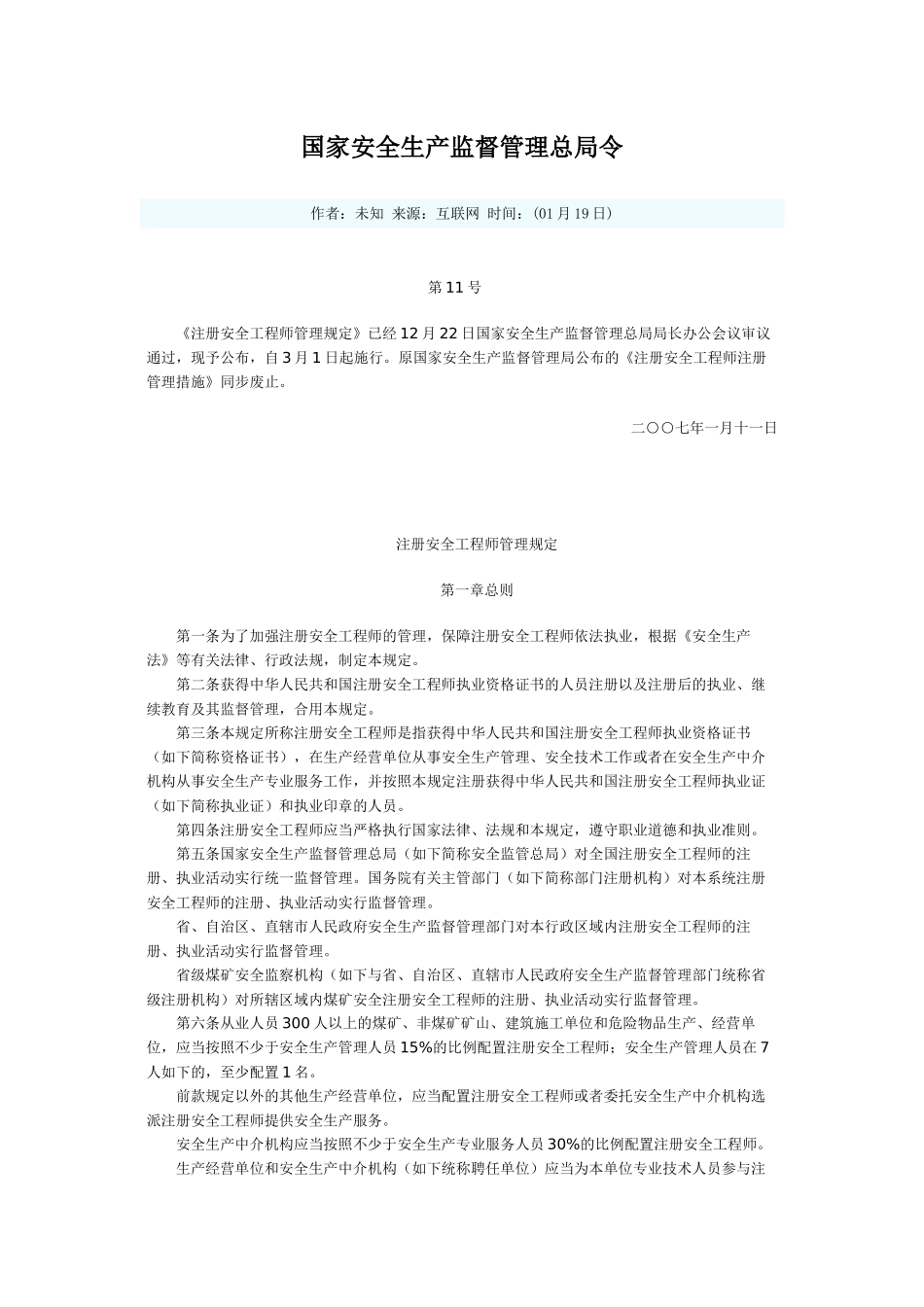 2025年国家安全生产监督管理总局令第11号注册安全工程师管理规定_第1页