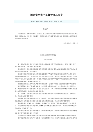 2025年国家安全生产监督管理总局令第11号注册安全工程师管理规定