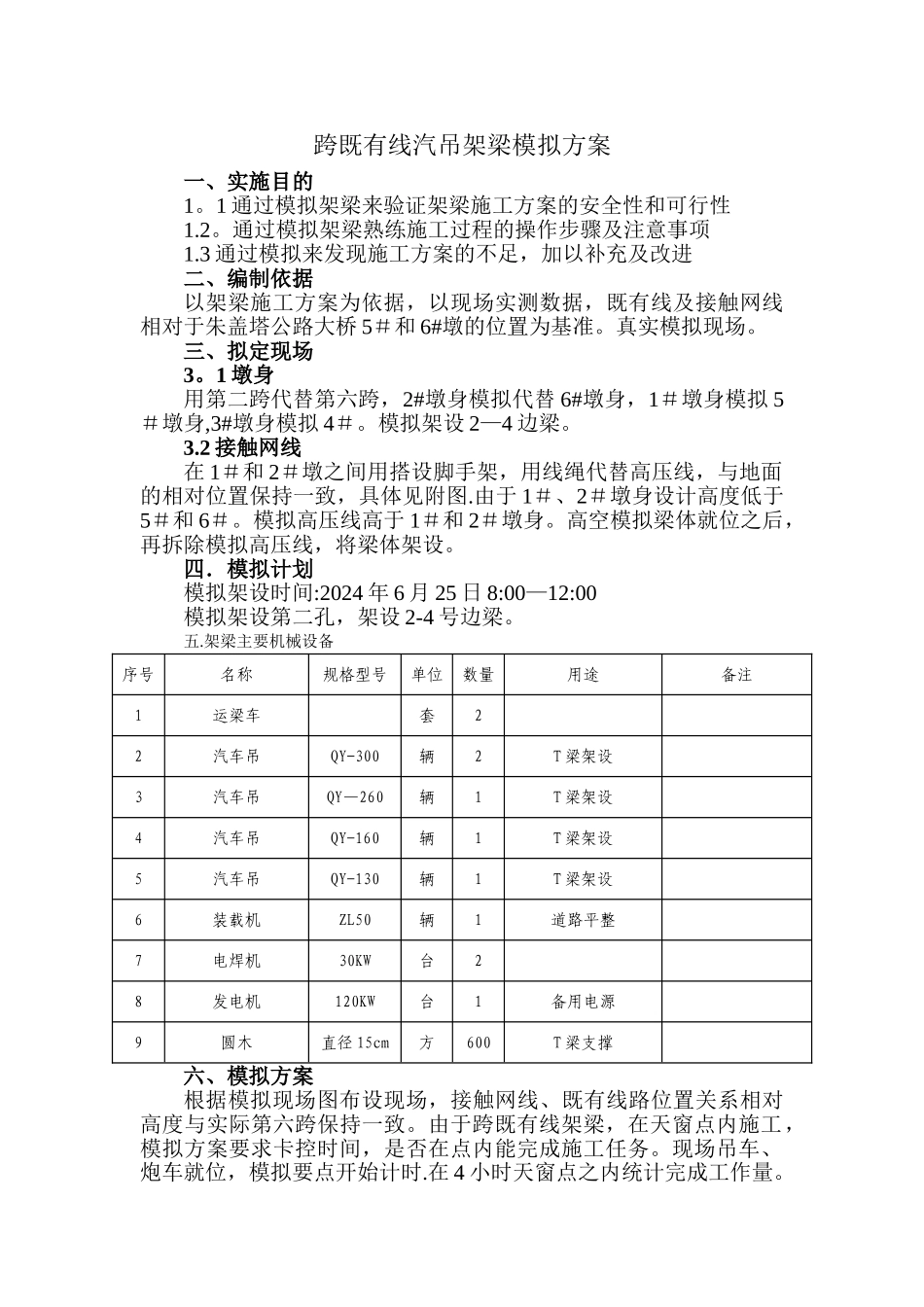 模拟跨既有线架梁方案_第1页