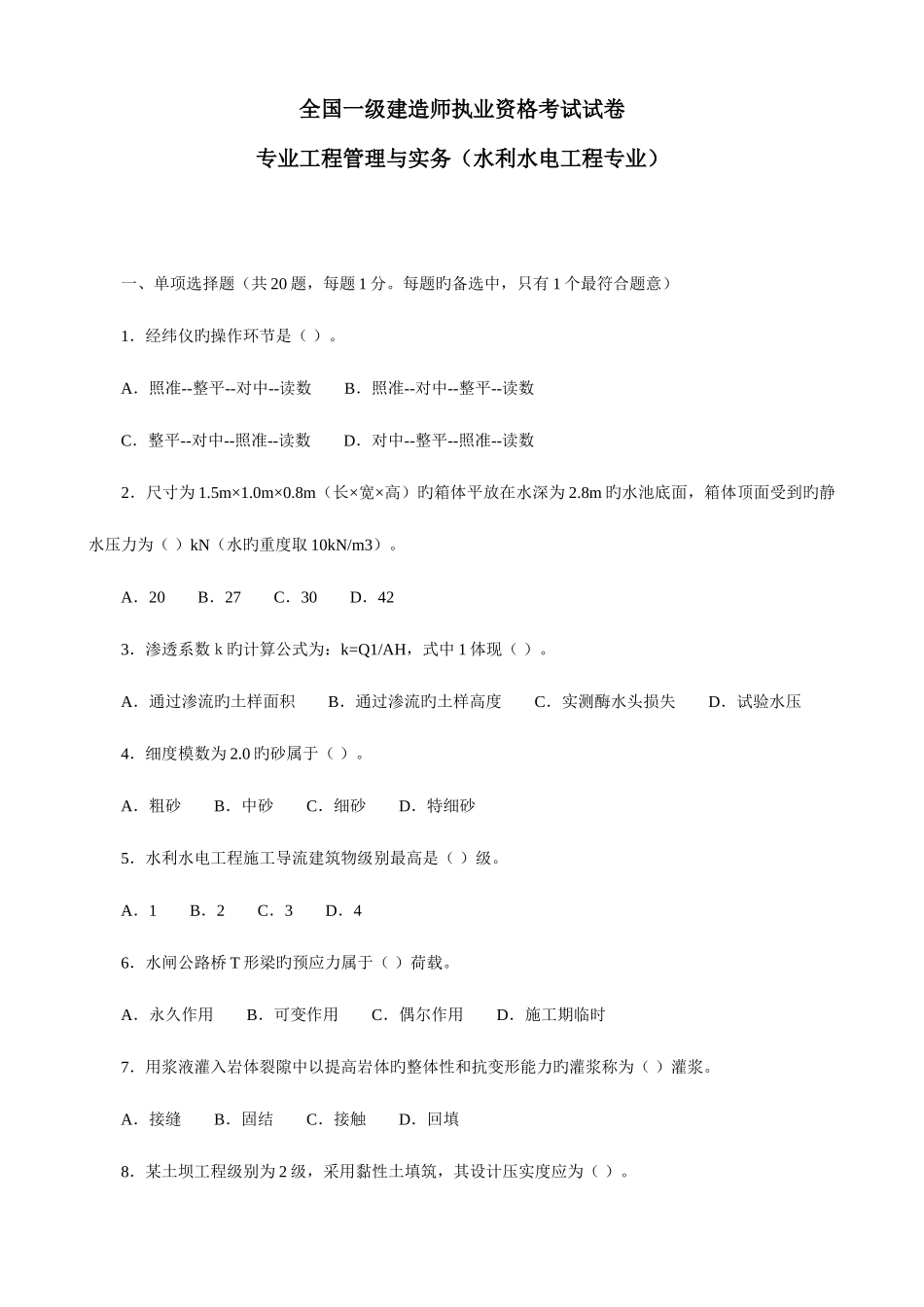 2025年一级建造师水利水电实务试卷_第1页