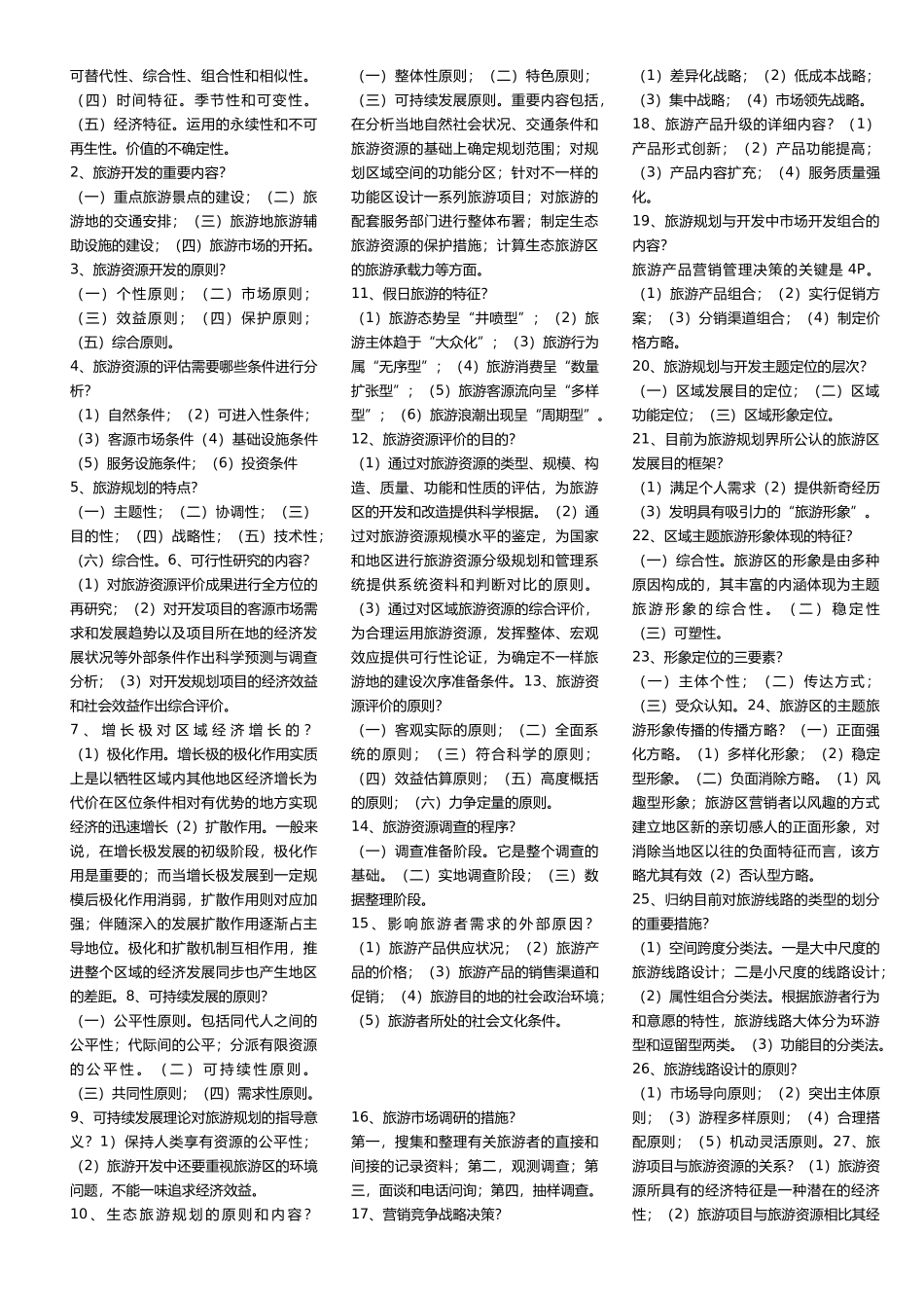 2025年旅游资源规划与开发自考试题_第2页