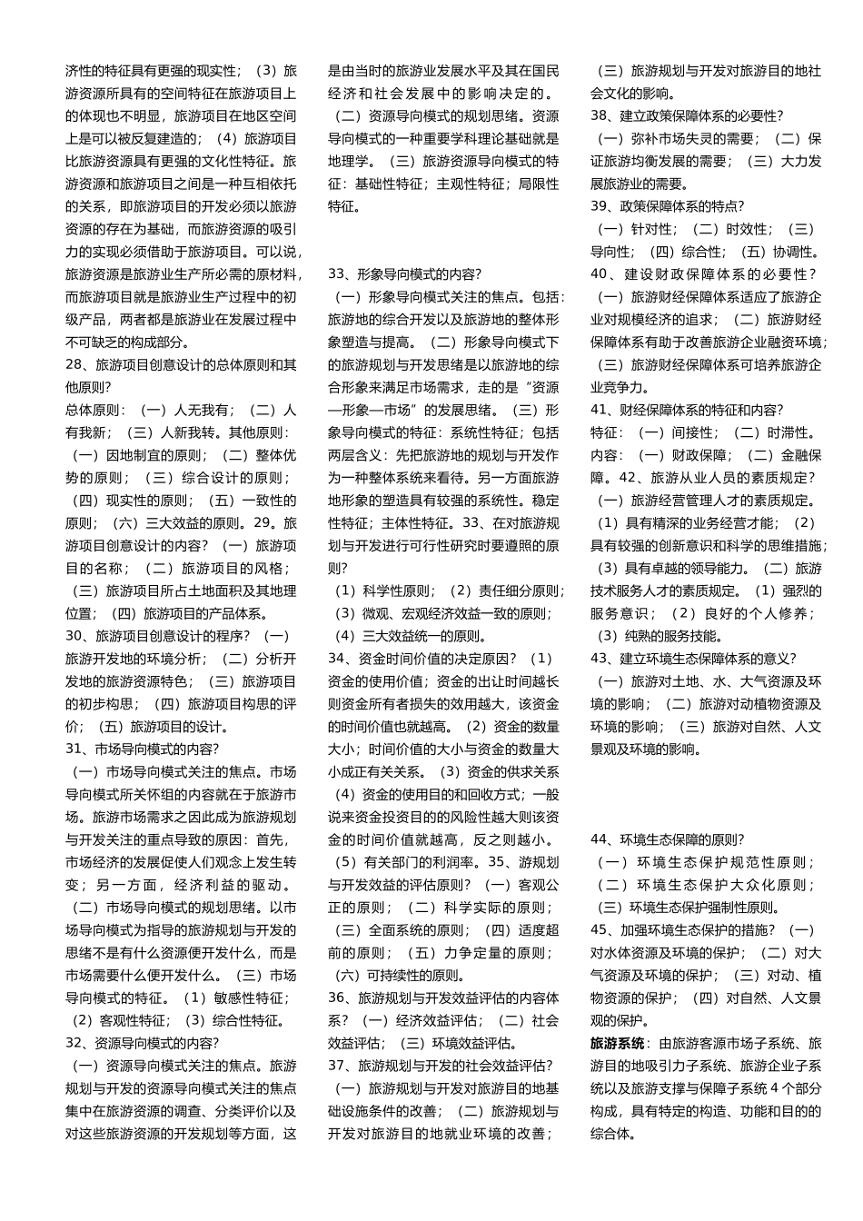 2025年旅游资源规划与开发自考试题_第3页