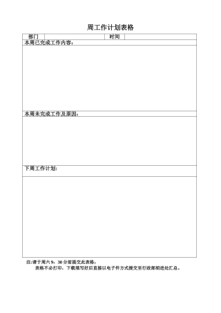 模板-周计划表格模板