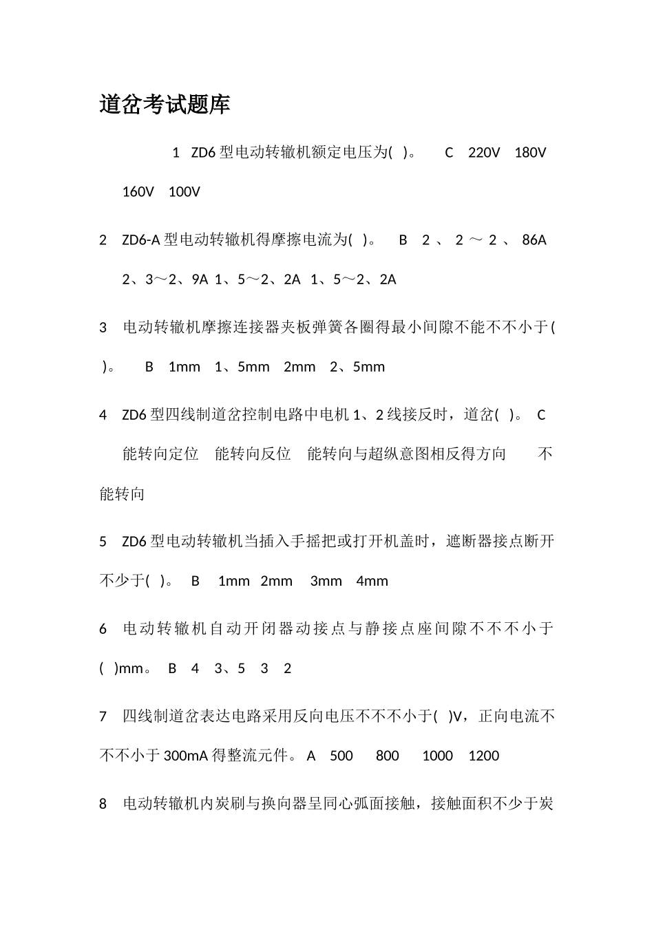 2025年道岔考试题库_第1页