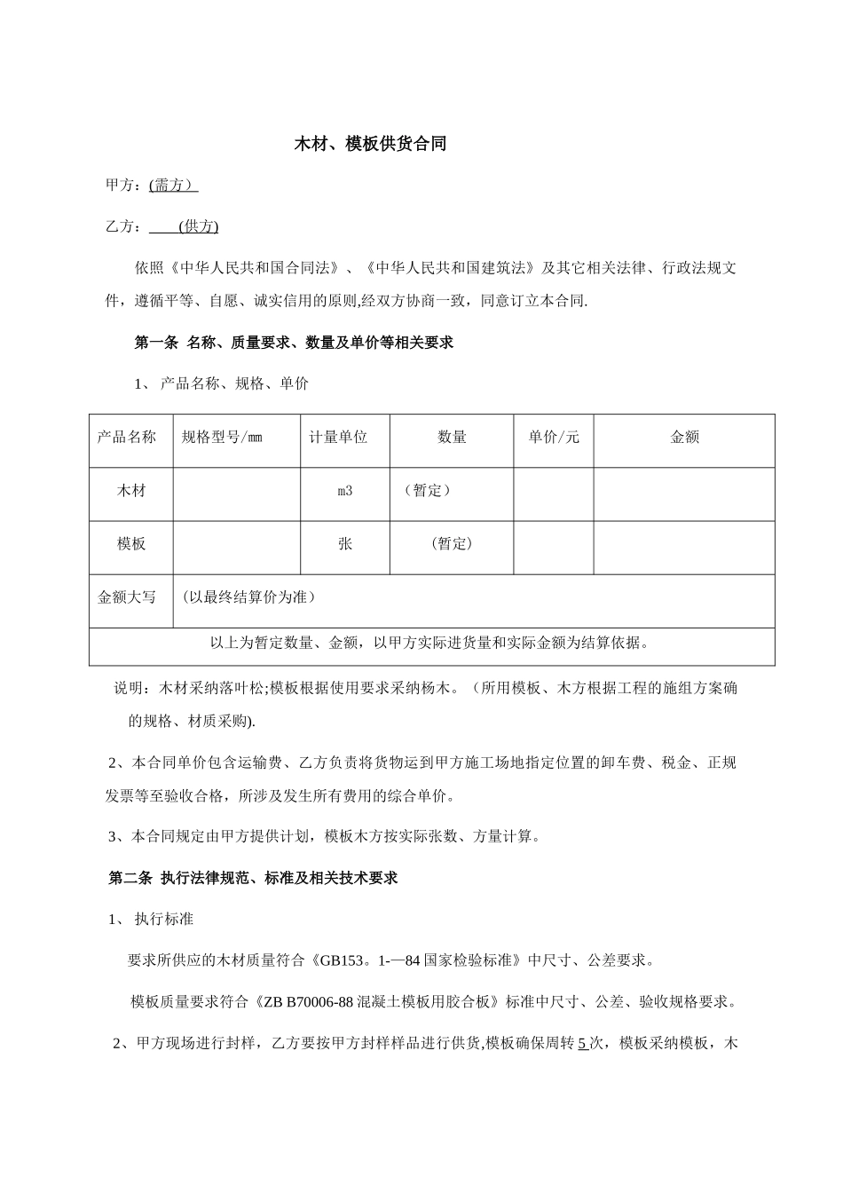 模板、木方供应合同_第1页