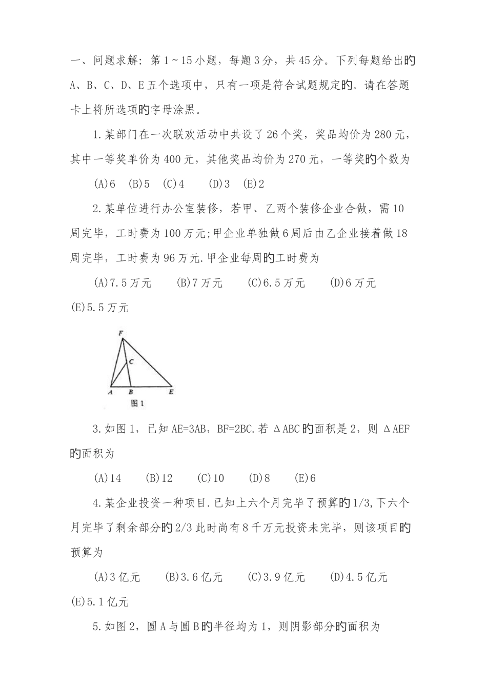 2025年1月MBA联考综合能力真题_第1页