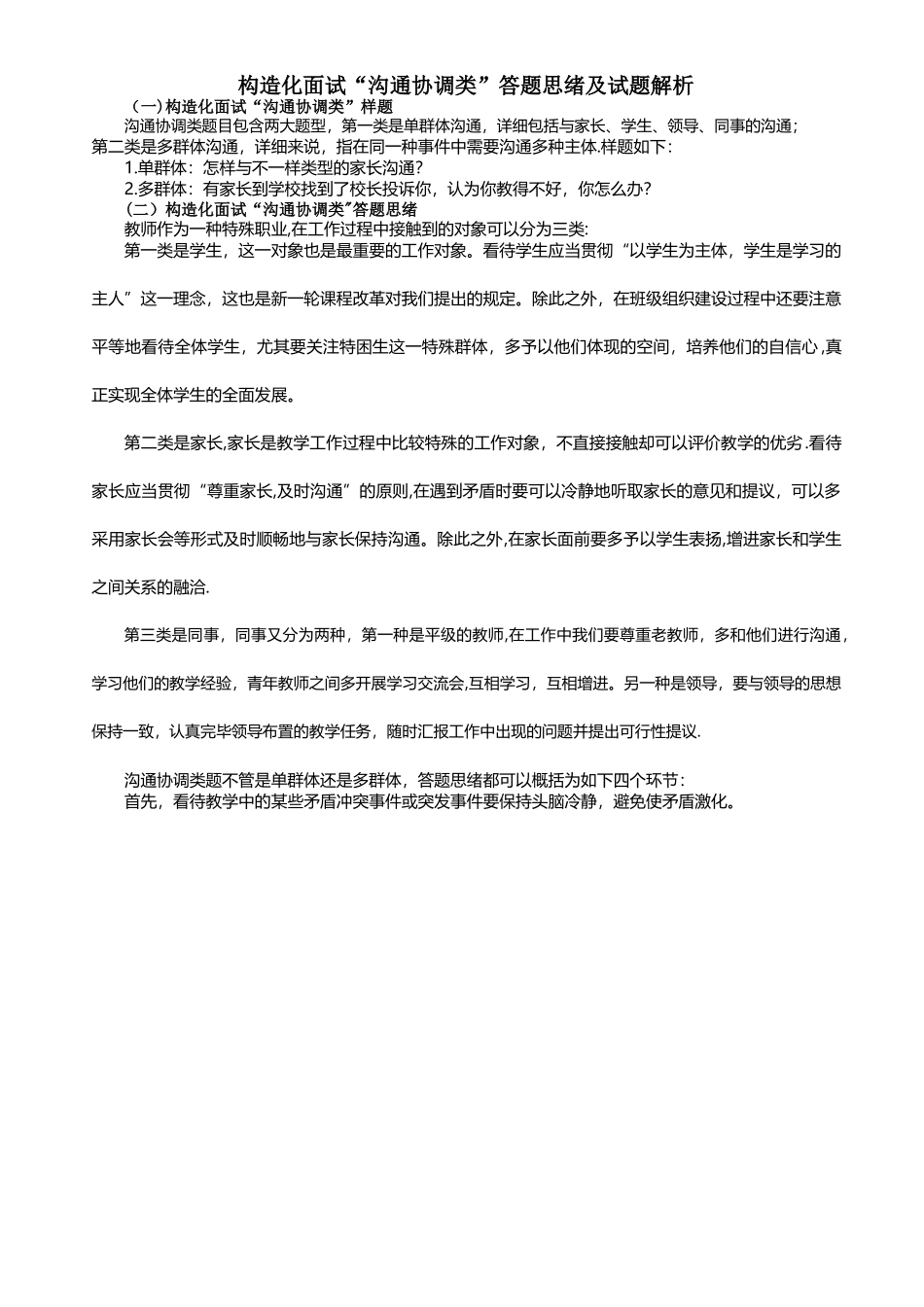 2025年结构化面试沟通协调类答题思路及试题解析_第1页