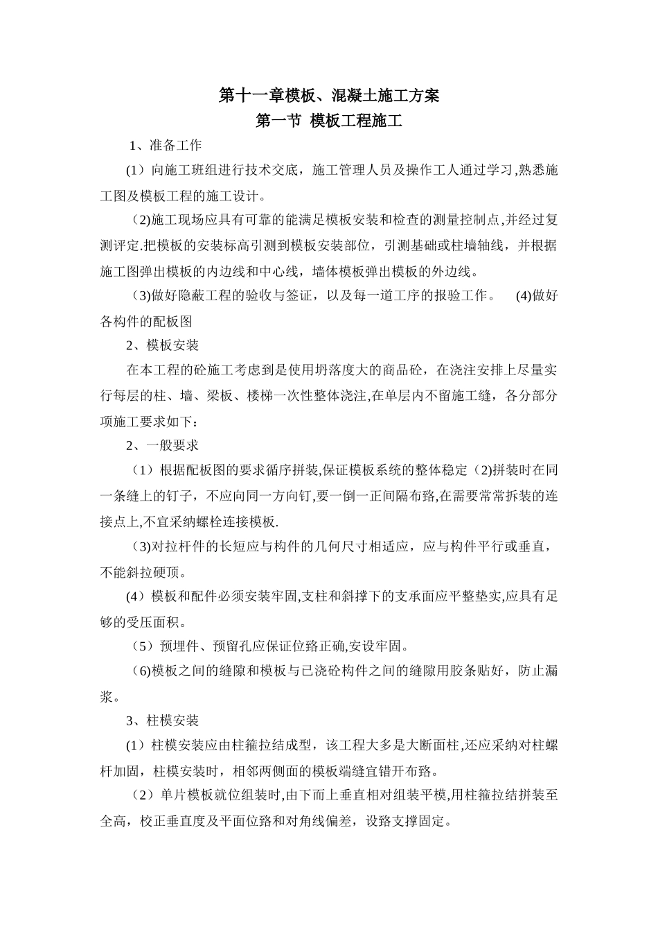 模板、混凝土施工方案_第1页
