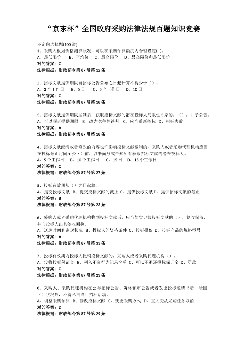 2025年京东杯全国政府采购法律法规百题知识竞赛答案答案_第1页