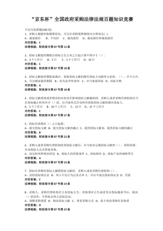 2025年京东杯全国政府采购法律法规百题知识竞赛答案答案