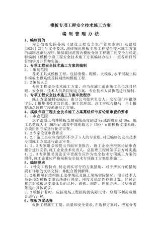 模板、脚手架专项工程安全技术施工方案