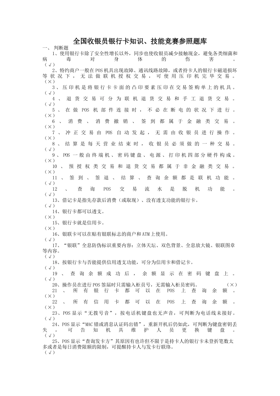 2025年收银员银行卡知识题库_第1页