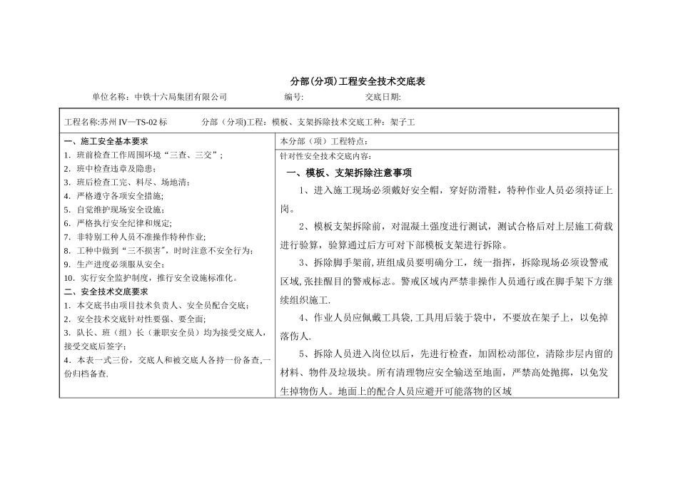 模板、脚手架拆除安全技术交底_第1页