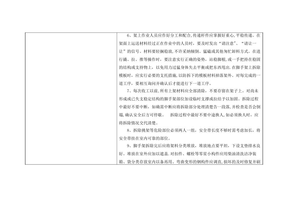 模板、脚手架拆除安全技术交底_第2页