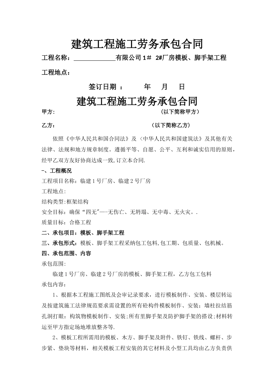 模板、脚手架劳务承包合同_第1页