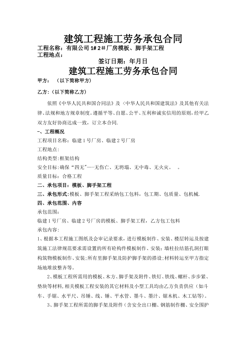 模板、脚手架劳务承包合同_第1页