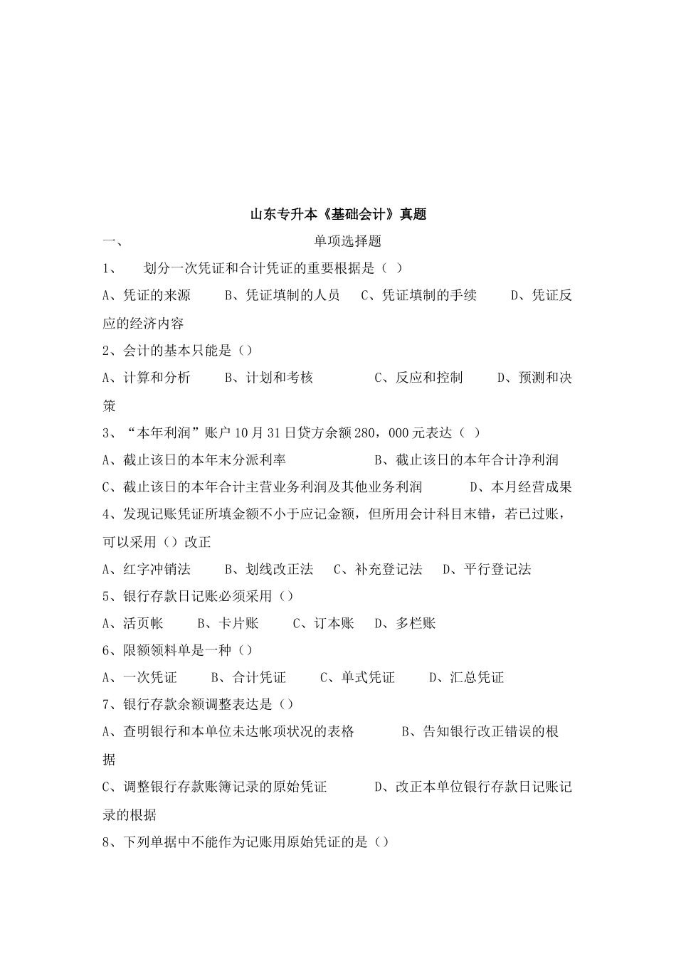 2025年山东专升本《基础会计》考试真题_第1页