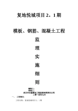 模板、钢筋、混凝土工程监理细则