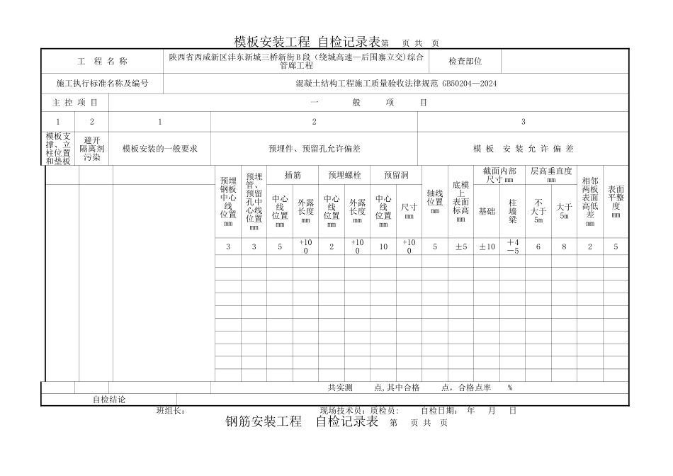 模板、钢筋自检表_第1页