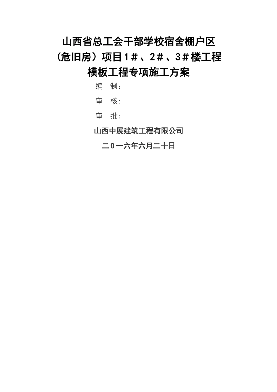 模板专项施工方案(完整版)_第1页