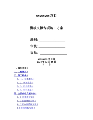 模板专项施工方案(最新完整版)