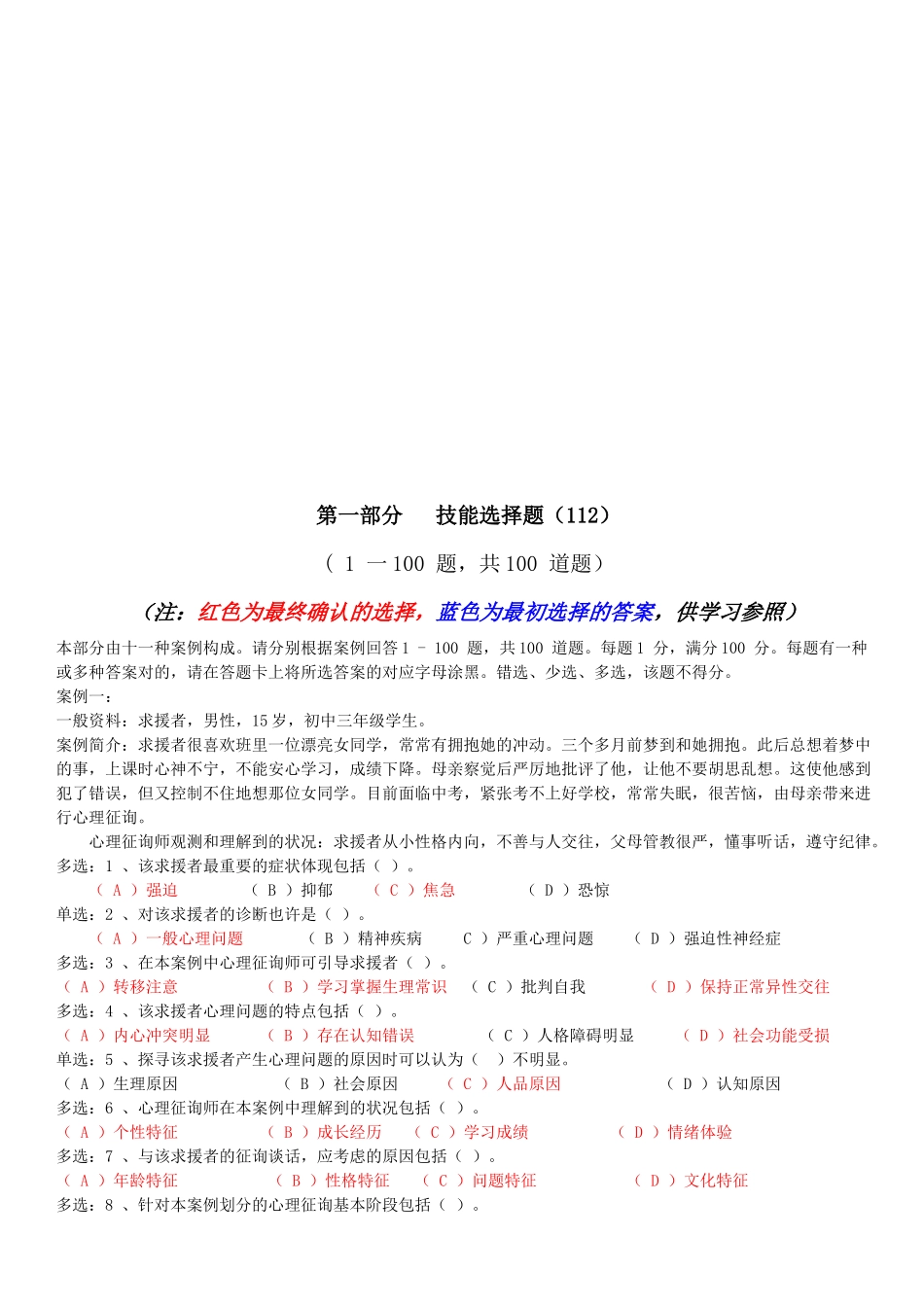 2025年心理咨询师二级技能选择题_第1页