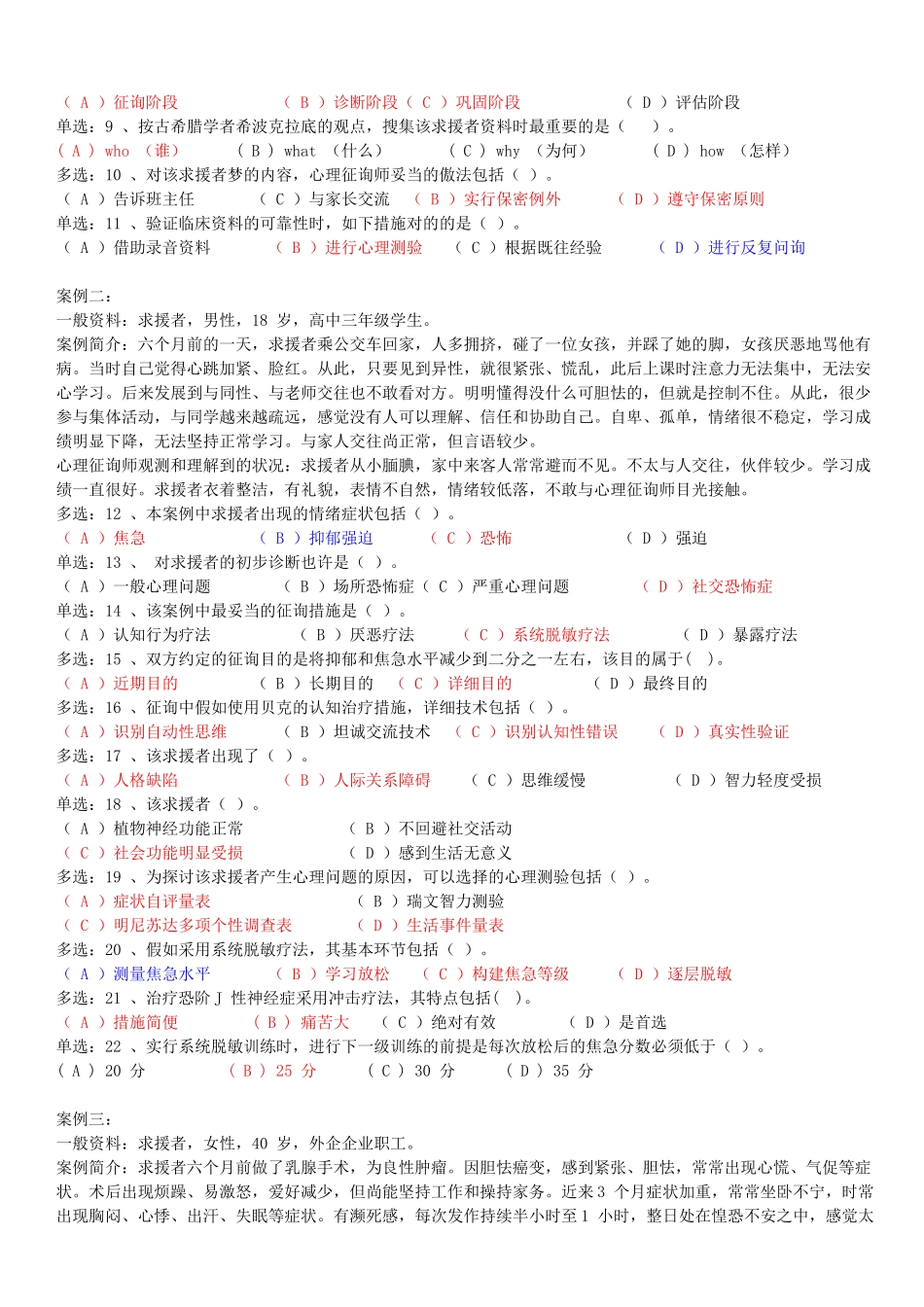 2025年心理咨询师二级技能选择题_第2页