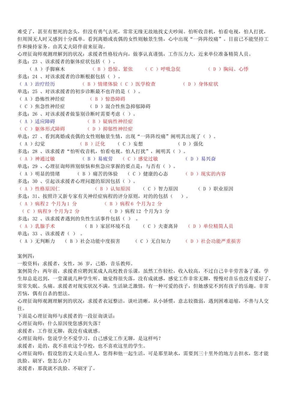 2025年心理咨询师二级技能选择题_第3页