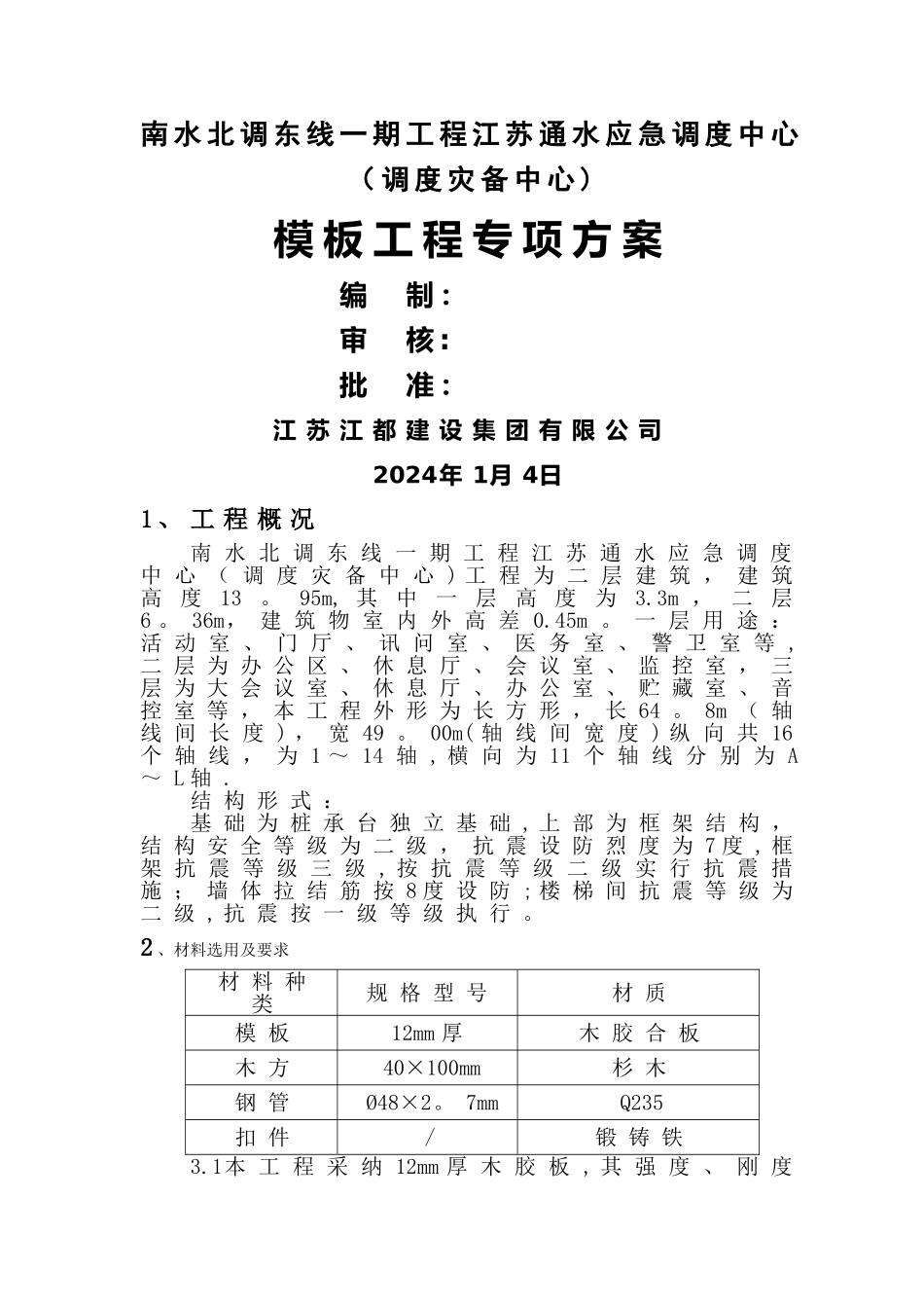 模板专项施工方案(样本)_第1页