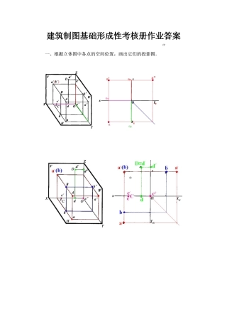 2025年电大建筑制图基础形成性考核册作业答案